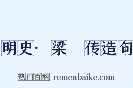 明史·梁璟传造句是什么意思的图片